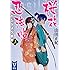 桜花忍法帖 バジリスク新章 (上) (講談社タイガ)