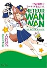 宇宙警察☆ミーティアわんわん 第2巻