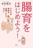 腸育をはじめよう! 子どもの便秘を放置したらダメ! (講談社の実用BOOK)