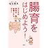 腸育をはじめよう! 子どもの便秘を放置したらダメ! (講談社の実用BOOK)