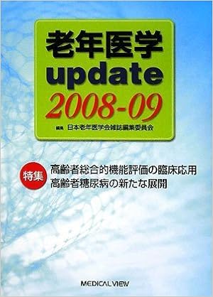老年医学update 08 09 特集 高齢者総合的機能評価の臨床応用 高齢者糖尿病の新たな展開 日本老年医学会雑誌編集委員会 本 通販 Amazon