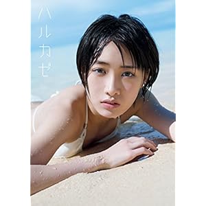 モーニング娘。'16 工藤遥 写真集 『 ハルカゼ 』