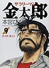サラリーマン金太郎 第9巻
