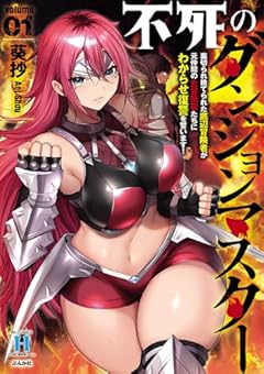 不死のダンジョンマスター 裏切られ捨てられた底辺冒険者が元仲間の女冒険者たちにわからせ復讐を誓います!の最新刊