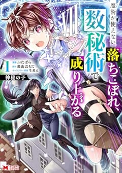 神秘の子 ～魔術が使えない落ちこぼれ、数秘術で成り上がる～の最新刊