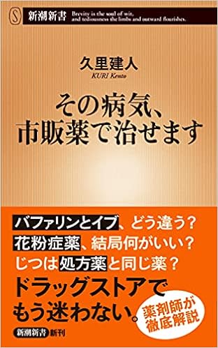 その病気 市販薬で治せます 新潮新書 久里 建人 本 通販 Amazon