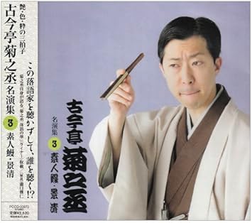 Amazon 古今亭菊之丞 名演集3 素人鰻 景清 古今亭菊之丞 落語 漫才 音楽