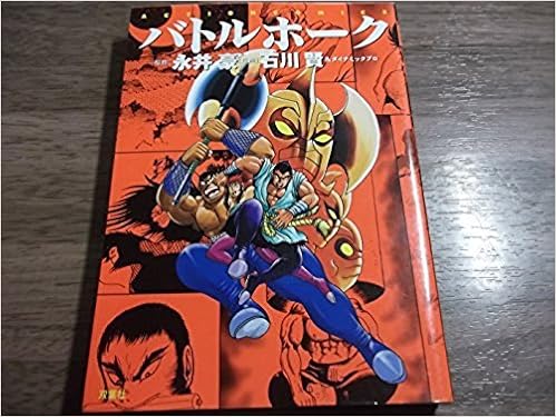 バトルホーク アクションコミックス 石川 賢 本 通販 Amazon
