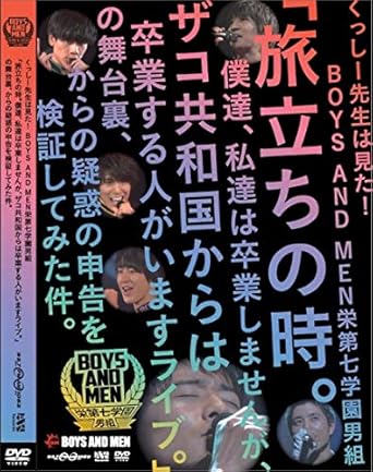 Amazon Co Jp くっしー先生は見た ｂｏｙｓ ａｎｄ ｍｅｎ栄第七学園男組 旅立ちの時 僕達 私達は卒業しませんが ザコ共和国からは卒業する人がいますライブ の舞台裏 からの疑惑の申告を検証してみた件 ホビー 通販