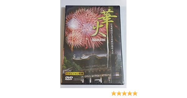 Amazon Com 華火 世界遺産日光東照宮と秋の花火大会 Dvd Movies Tv
