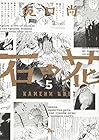 石の花 第5巻