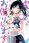 彼女、お借りします 第21巻