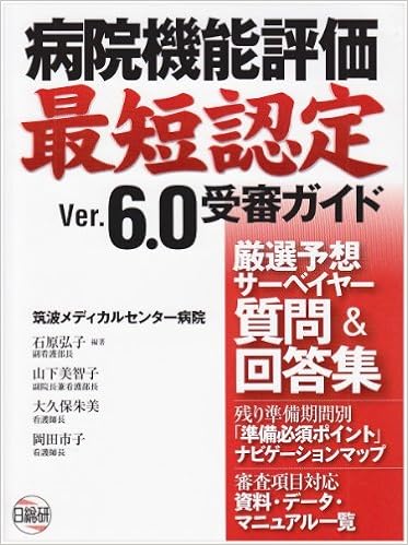 病院機能評価最短認定ver 6 0受審ガイド 石原弘子 本 通販 Amazon