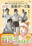 Image de 東村アキコ完全プロデュース 超速!! 漫画ポーズ集 単行本（ソフトカバー） – 2017/11/10