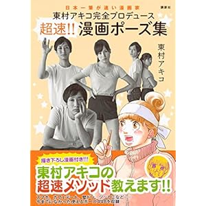東村アキコ完全プロデュース 超速!! 漫画ポーズ集 単行本（ソフトカバー） – 2017/11/10