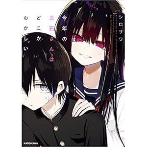 今年の三石さんはどこかおかしい (中経☆コミックス) [Kindle版]