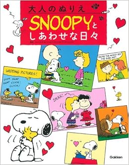 大人のぬりえsnoopyとしあわせな日々 チャールズm シュルツクリエイティブアソシエイツ 本 通販 Amazon 大人のぬりえsnoopyとしあわせな日々 チャールズm シュルツクリエイティブアソシエイツ 本 通販 Amazon