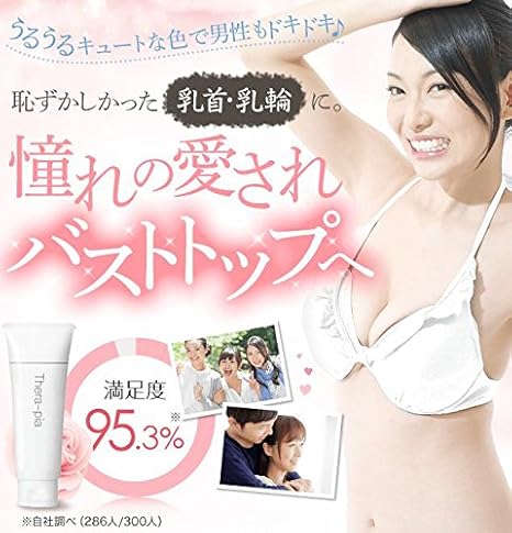 Amazon セラピア Thera Pia ひじ ひざの黒ずみ対策 乳首の黒ずみ バストトップクリーム g Tp Btケアクリ ム Thera Pia デリケートゾーンケア