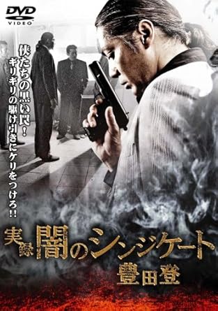 実録 闇のシンジケート 豊田登 [DVD]