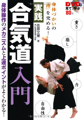Dvdで見て 学ぶ 身体づかいの 理 を究める 合気道入門 Dvd付 佐原 文東 本 通販 Amazon