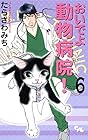 おいでよ 動物病院! 第6巻