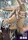 嘘喰い 第23巻