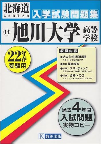 旭川大学高等学校入学試験問題集平成22年春受験用 北海道私立高等学校入学試験問題集 教英出版編集部 本 通販 Amazon