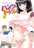 ハンツー×トラッシュ(5)(講談社)