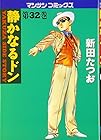 静かなるドン 第32巻