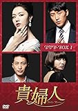 [DVD]貴婦人 DVD-BOX1