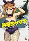 紫電改のマキ 第10巻