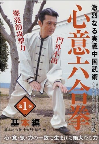 心意六合拳 1 基本編 Dvd 石井敏 本 通販 Amazon 心意六合拳 1 基本編 Dvd 石井敏 本 通販 Amazon