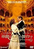 [DVD]華麗なる恋の舞台で デラックス版 [DVD]
