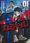 カミキル-KAMI&nbsp;KILL- 1巻