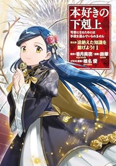 本好きの下剋上 ～司書になるためには手段を選んでいられません～ 第五部 「途絶えた知識を繋げよう!」の最新刊