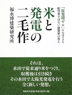 Kome To Hatsuden No Nimo Saku Genpatsu Soku Zero Yareba Dekiru Esoragoto Dewa Nai Kenchikuka No Kotae 9784874159002 Amazon Com Au Books amazon com au