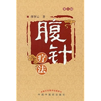 腹针疗法 (Chinese Edition) book cover