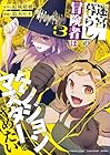 迷宮暮らしの冒険者はダンジョンマスターをやめたい 第3巻