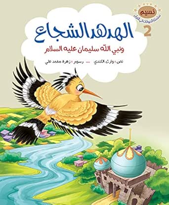 الهدهد الشجاع قصة الهدهد والنبي سليمان عليه السلام سلسلة الحيوانات في القرآن الكريم كتاب 2 طبعة كيندل تأليف الكندي وارث محمد علي زهرة الأدب الخيال كتب كيندل الإلكترونية أمازون كوم