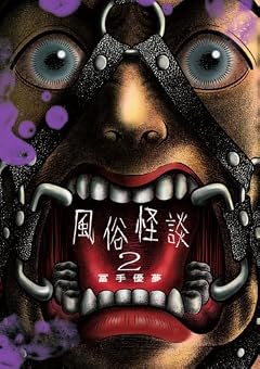 風俗怪談の最新刊