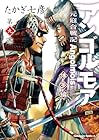 アンゴルモア 元寇合戦記 博多編 第9巻
