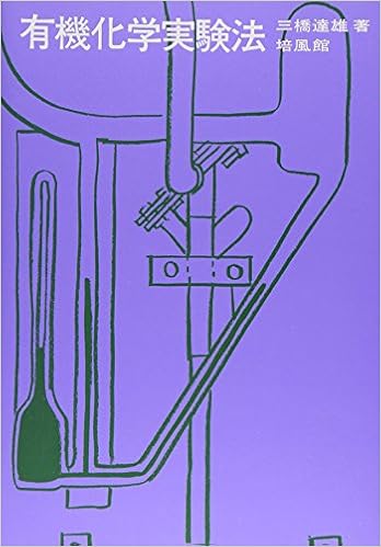 有機化学実験法 三橋達雄 本 通販 Amazon