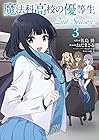 魔法科高校の優等生 2nd Season 第3巻