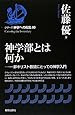 神学部とは何か (シリーズ神学への船出)