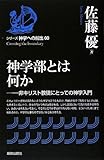 神学部とは何か (シリーズ神学への船出)