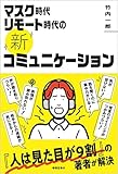 マスク時代リモート時代の《新》コミュニケーション マスク時代リモート時代の《新》コミュニケーション