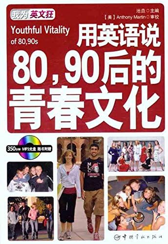 我为英文狂 用英语说80 90后的青春文化 英汉对照 附光盘 池垚 Amazon Com Books
