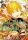 先生! 僕たちが世界を滅ぼします。 第10巻