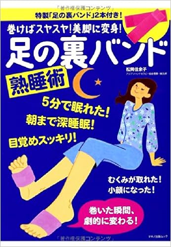 巻けばスヤスヤ 美脚に変身 足の裏バンド熟睡術 特製 足の裏バンド 2本付き 松岡佳余子 本 通販 Amazon