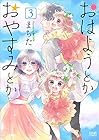 おはようとかおやすみとか 第3巻